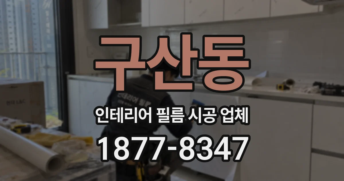 구산동 인테리어 필름 시공 업체