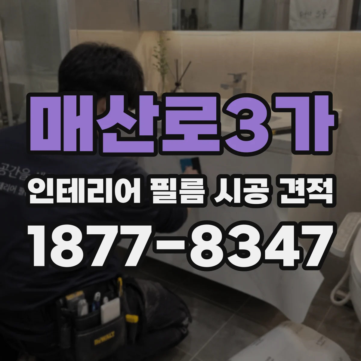 매산로3가 인테리어 필름 시공 견적