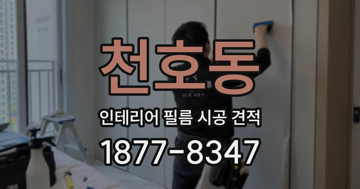 천호동 인테리어 필름 시공 견적