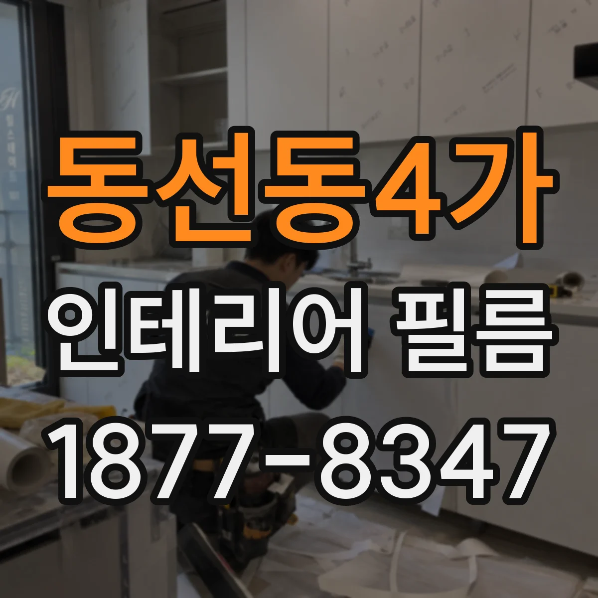 동선동4가 인테리어 필름