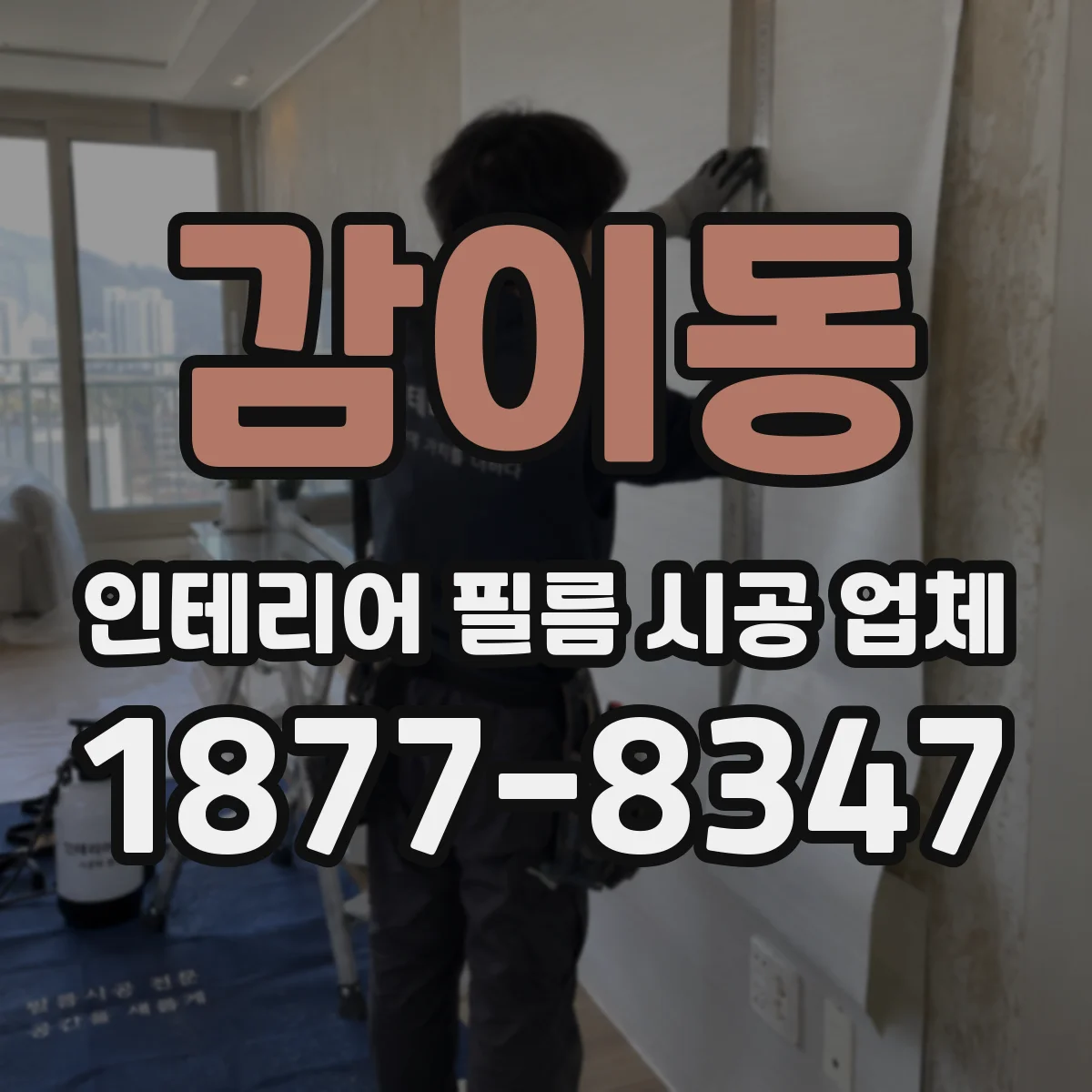 감이동 인테리어 필름 시공 업체