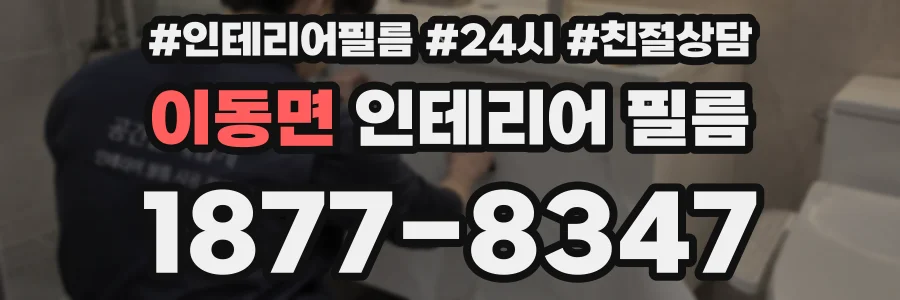 이동면 인테리어 필름