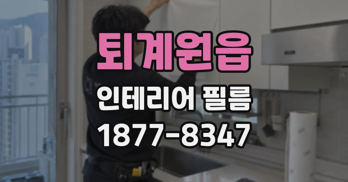 퇴계원읍 인테리어 필름