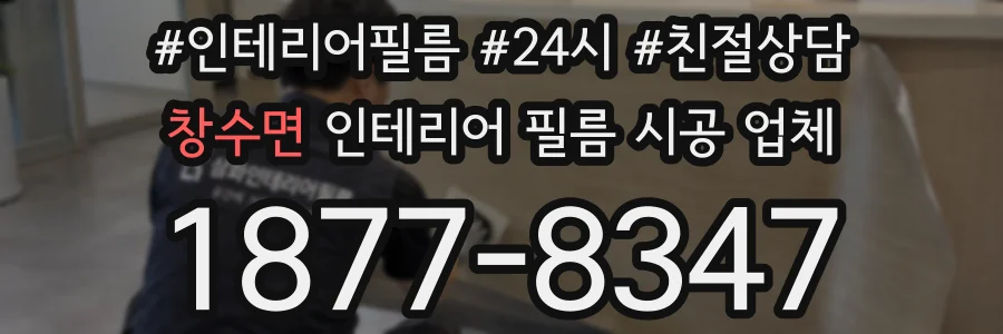 창수면 인테리어 필름 시공 업체