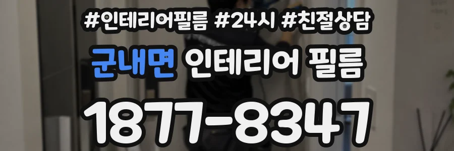군내면 인테리어 필름
