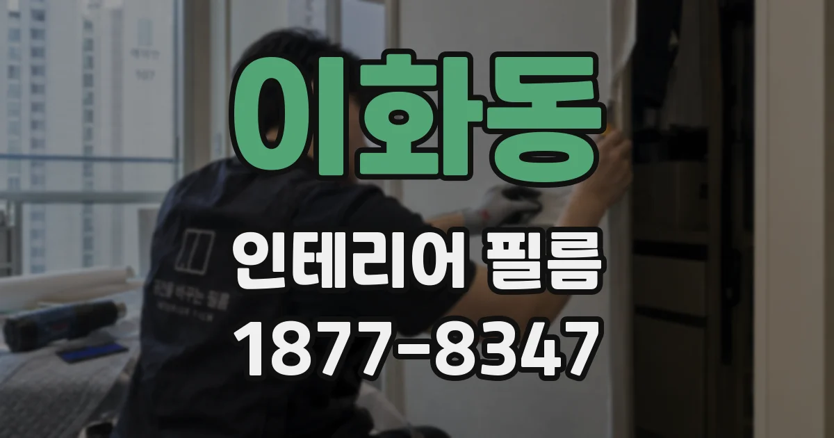 이화동 인테리어 필름