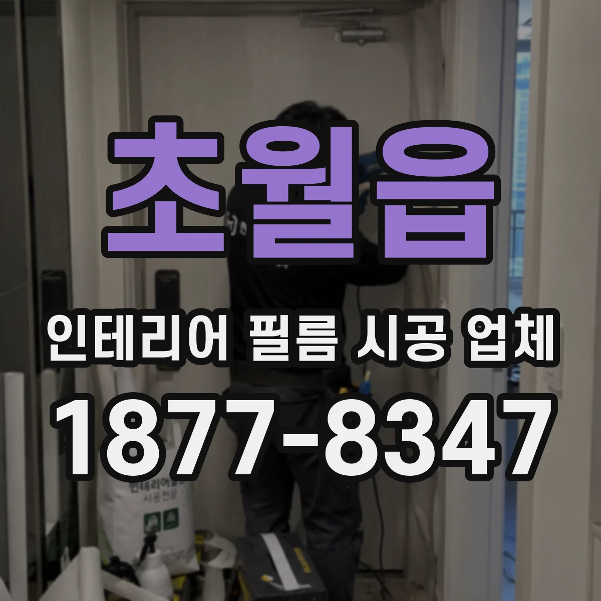초월읍 인테리어 필름 시공 업체
