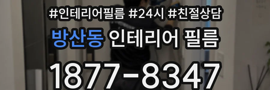방산동 인테리어 필름