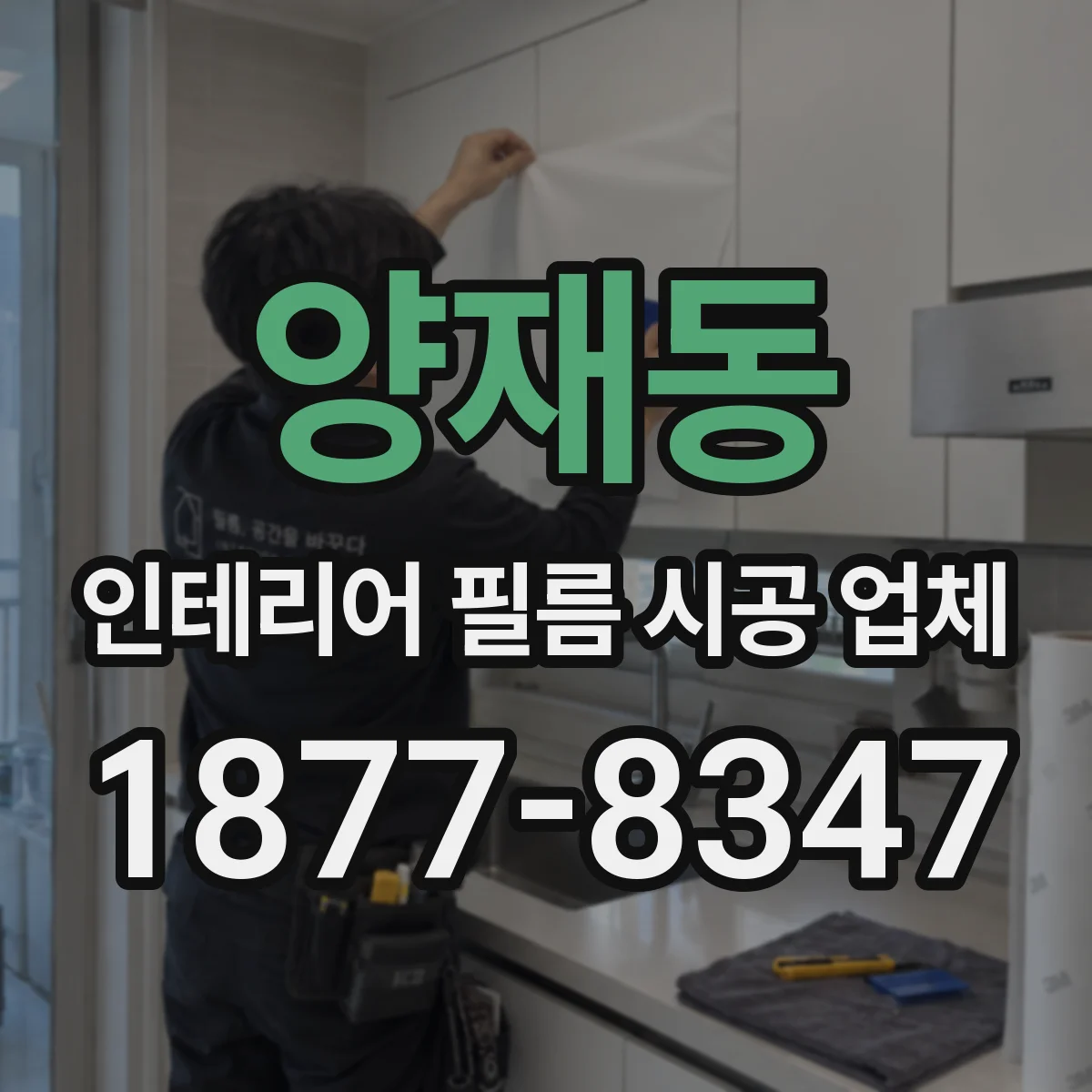 양재동 인테리어 필름 시공 업체