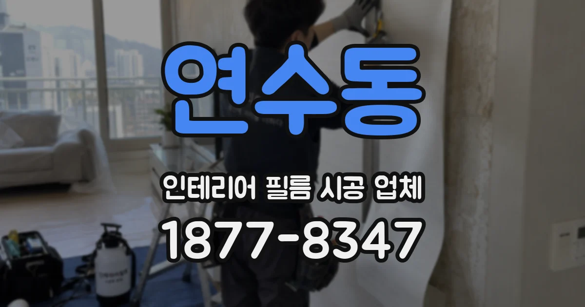 연수동 인테리어 필름 시공 업체
