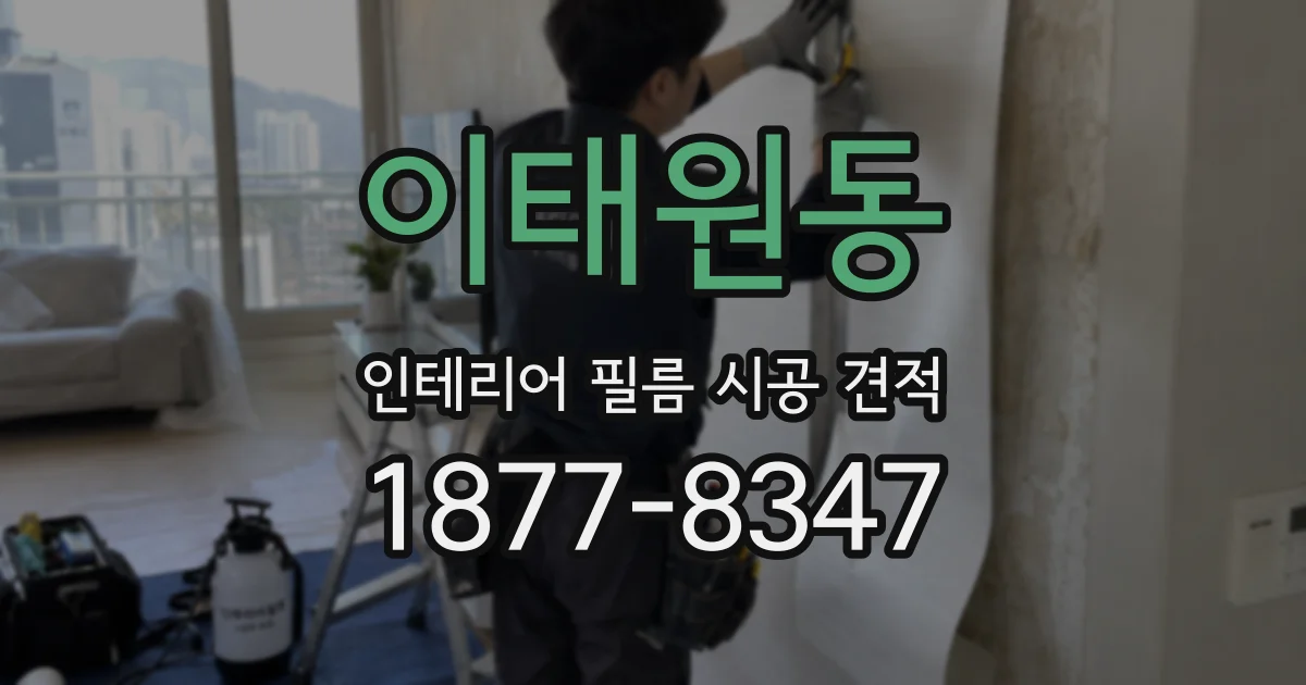 이태원동 인테리어 필름 시공 견적