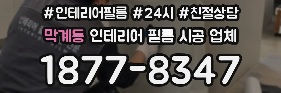 막계동 인테리어 필름 시공 업체