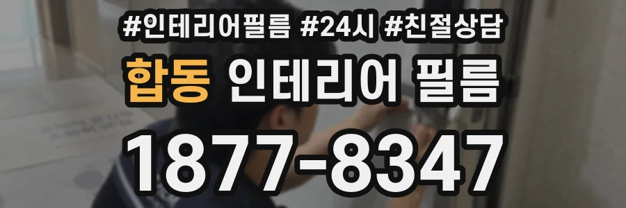 합동 인테리어 필름