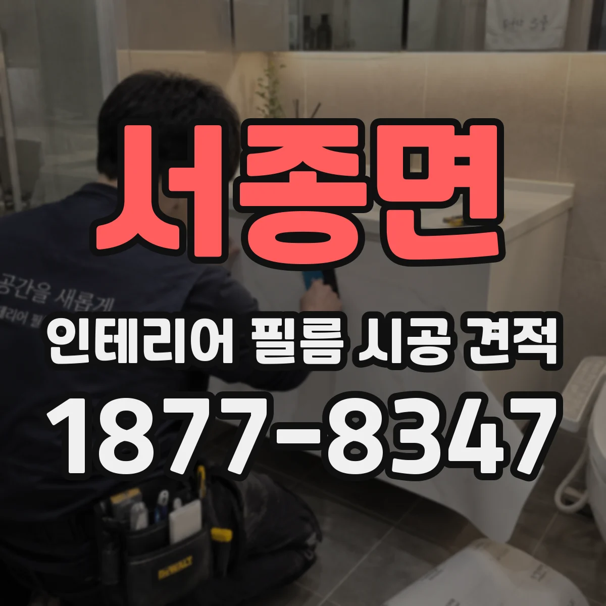 서종면 인테리어 필름 시공 견적