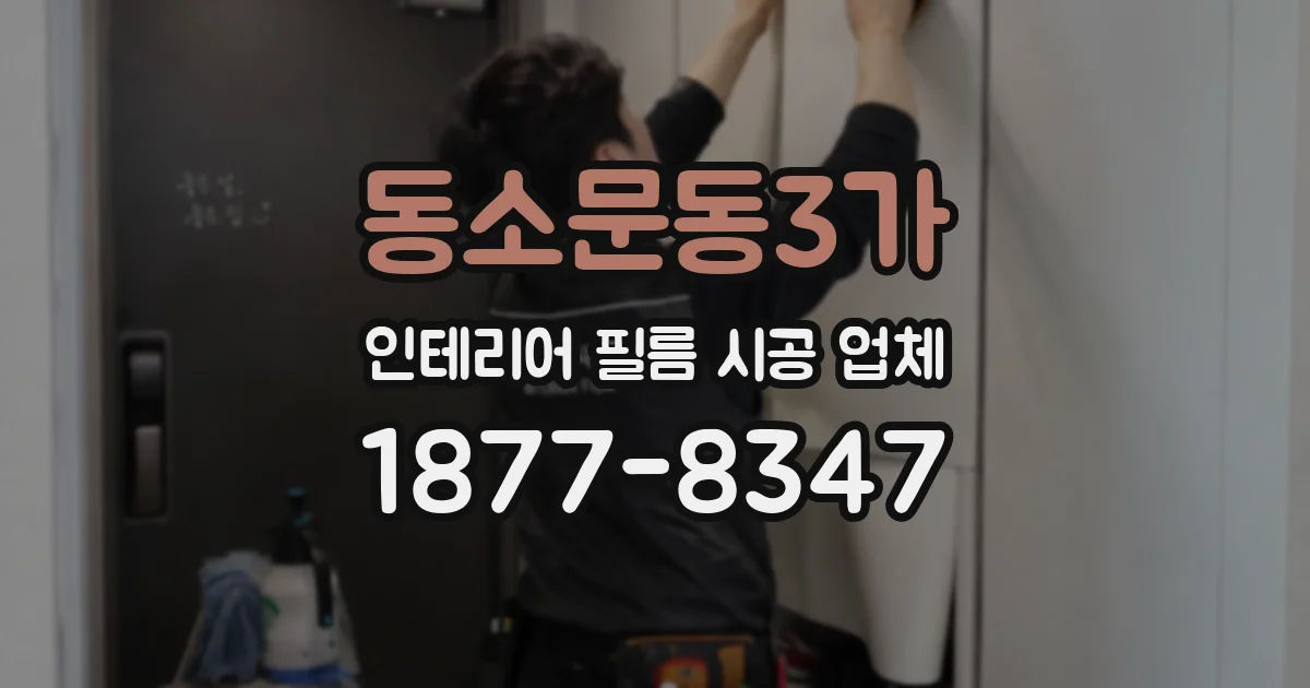 동소문동3가 인테리어 필름 시공 업체
