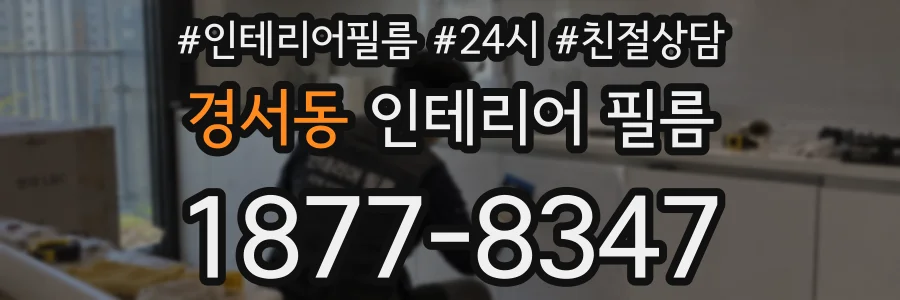 경서동 인테리어 필름