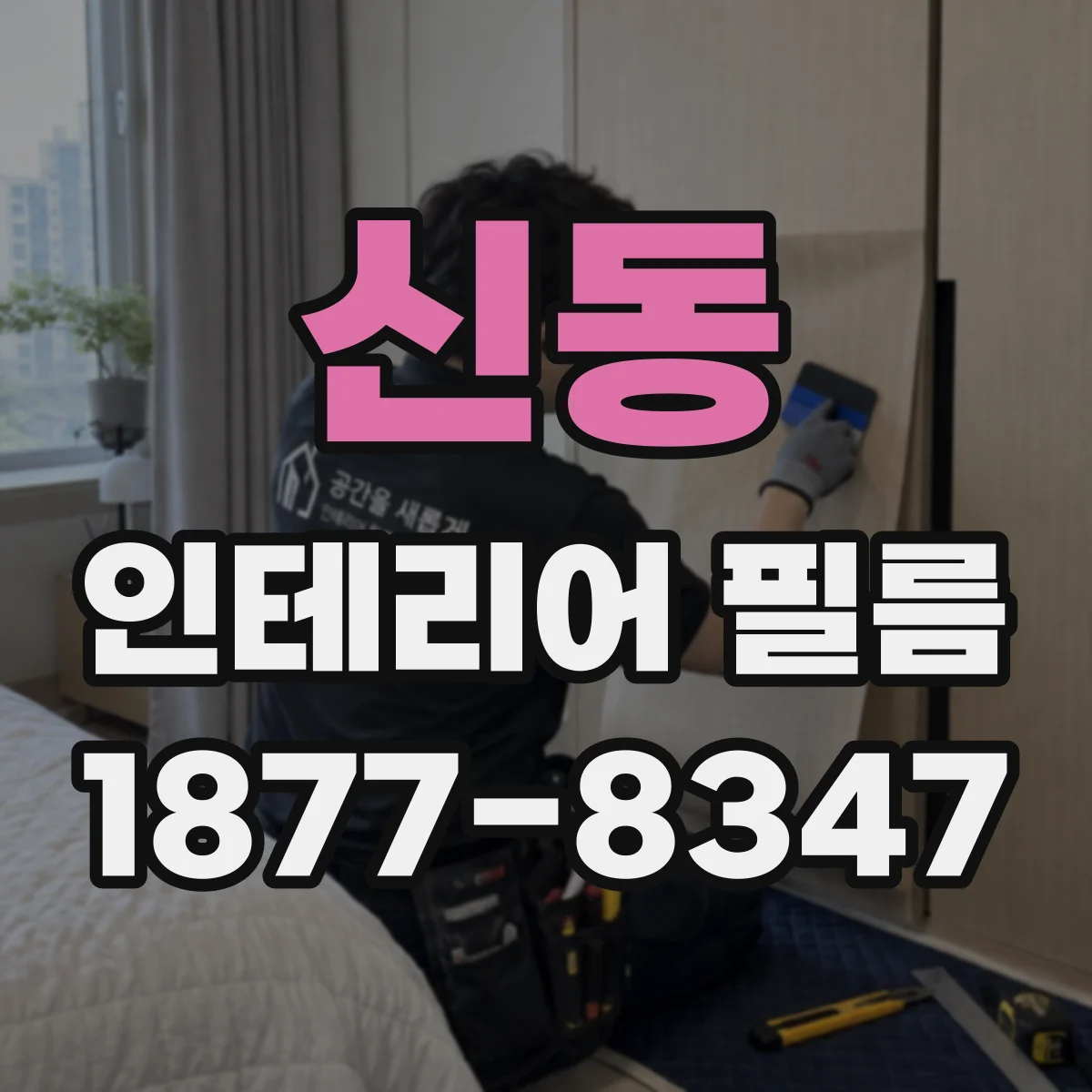 신동 인테리어 필름