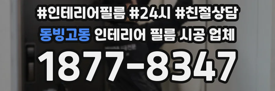 동빙고동 인테리어 필름 시공 업체