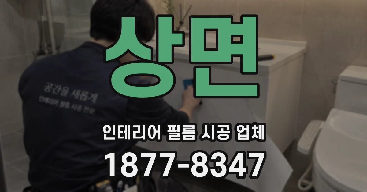 상면 인테리어 필름 시공 업체
