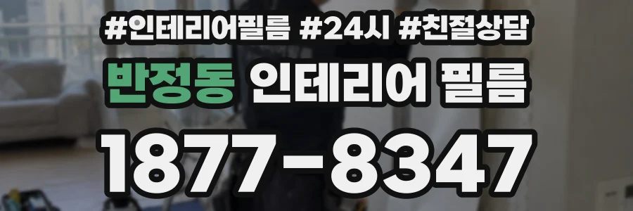 반정동 인테리어 필름