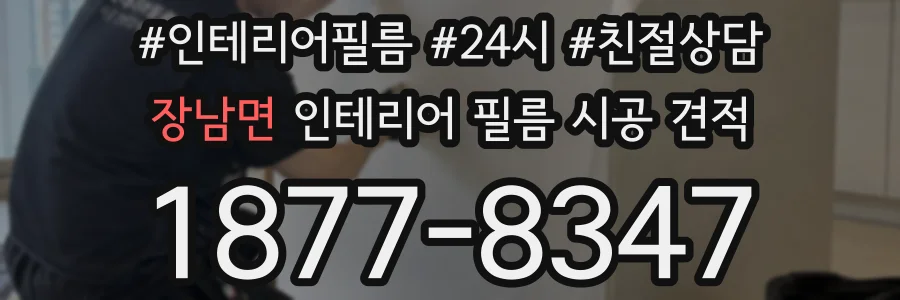 장남면 인테리어 필름 시공 견적