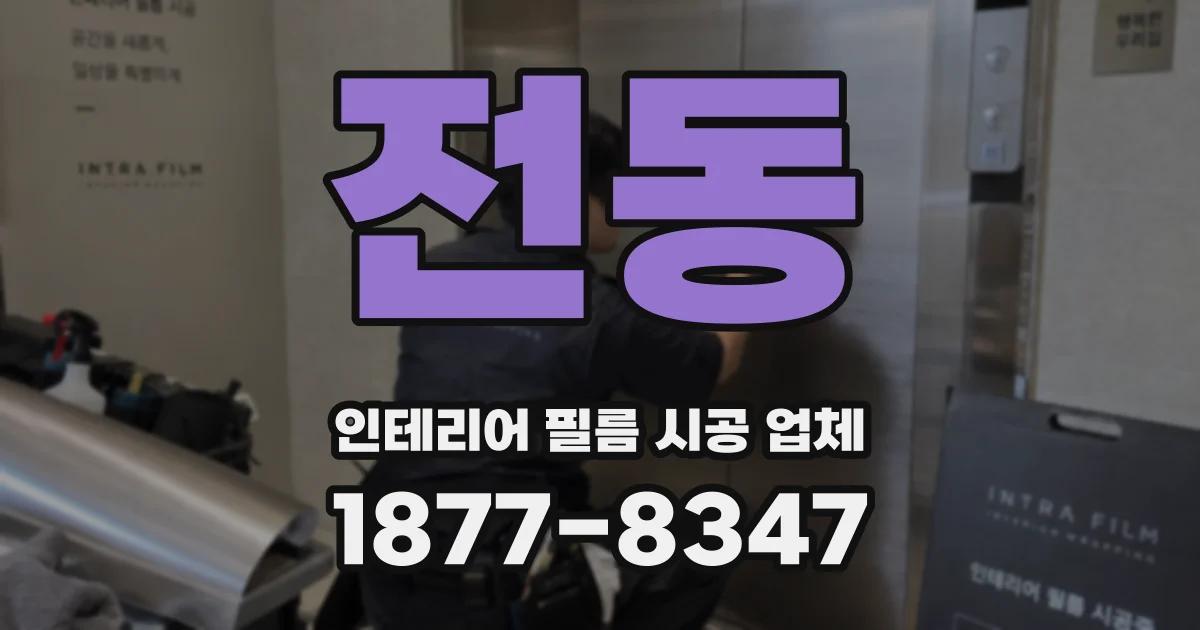 전동 인테리어 필름 시공 업체