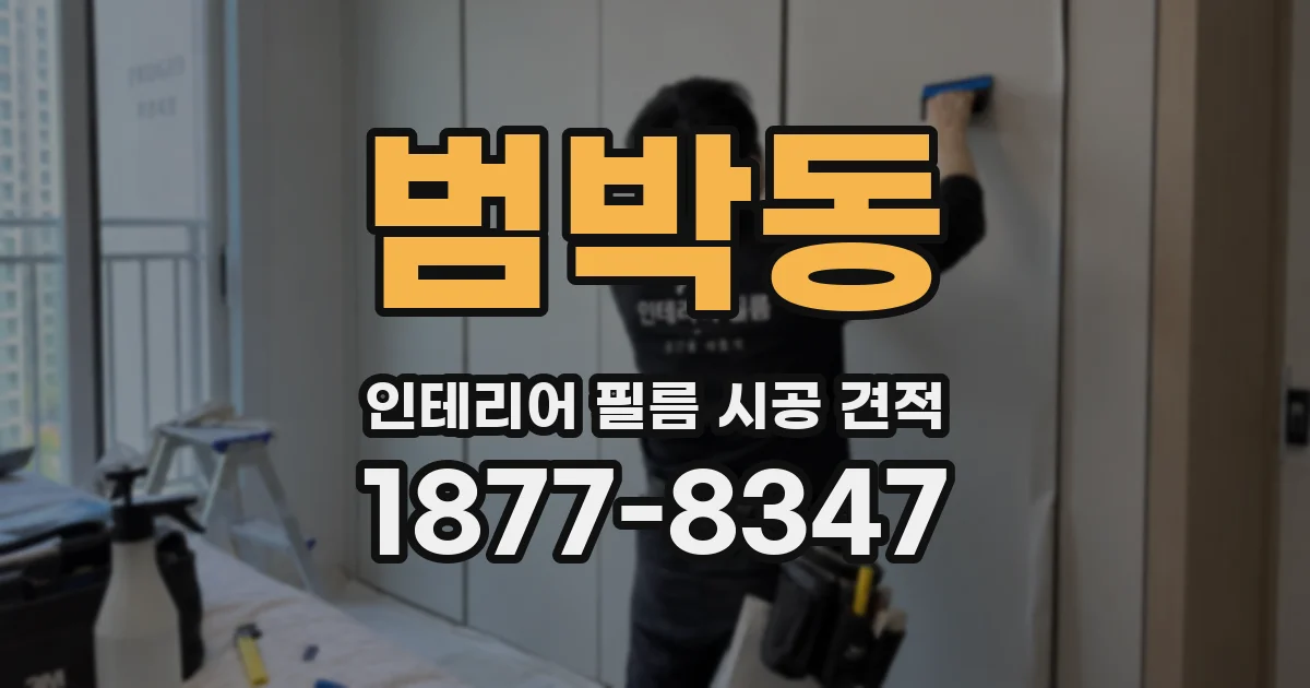 범박동 인테리어 필름 시공 견적