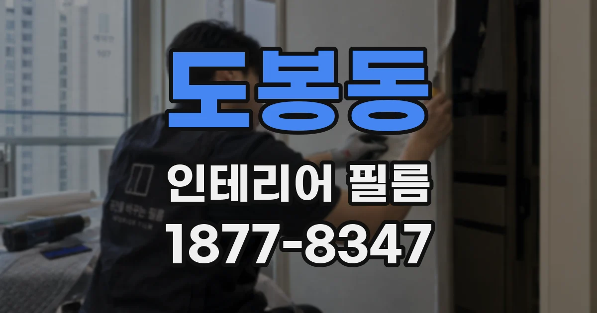 도봉동 인테리어 필름
