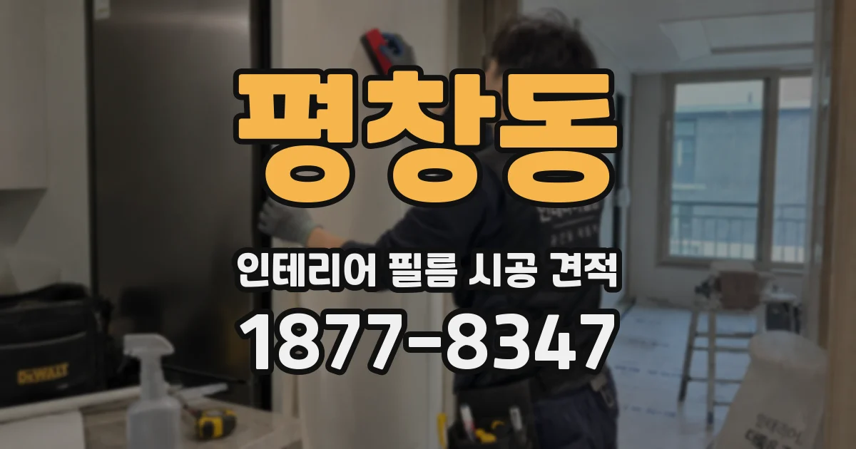 평창동 인테리어 필름 시공 견적