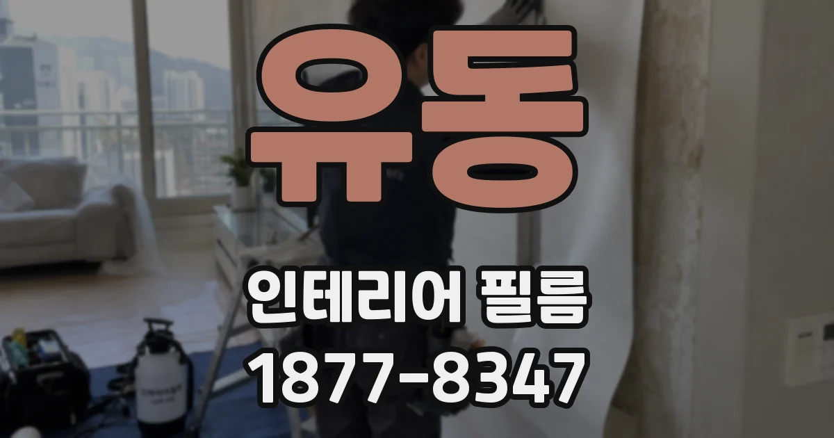 유동 인테리어 필름