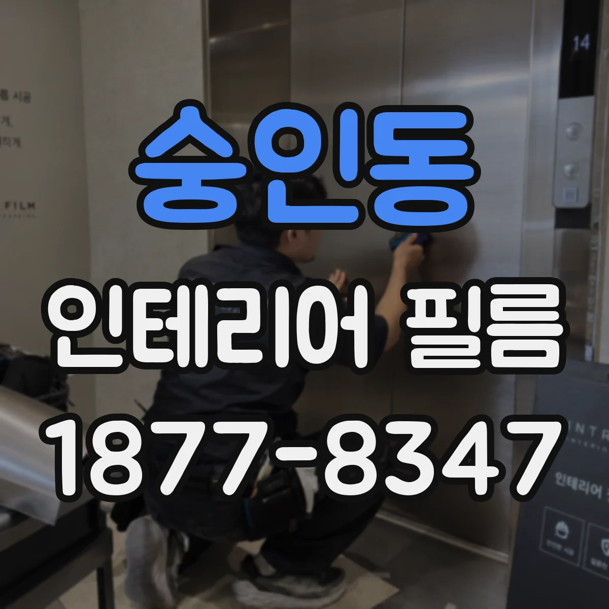 숭인동 인테리어 필름