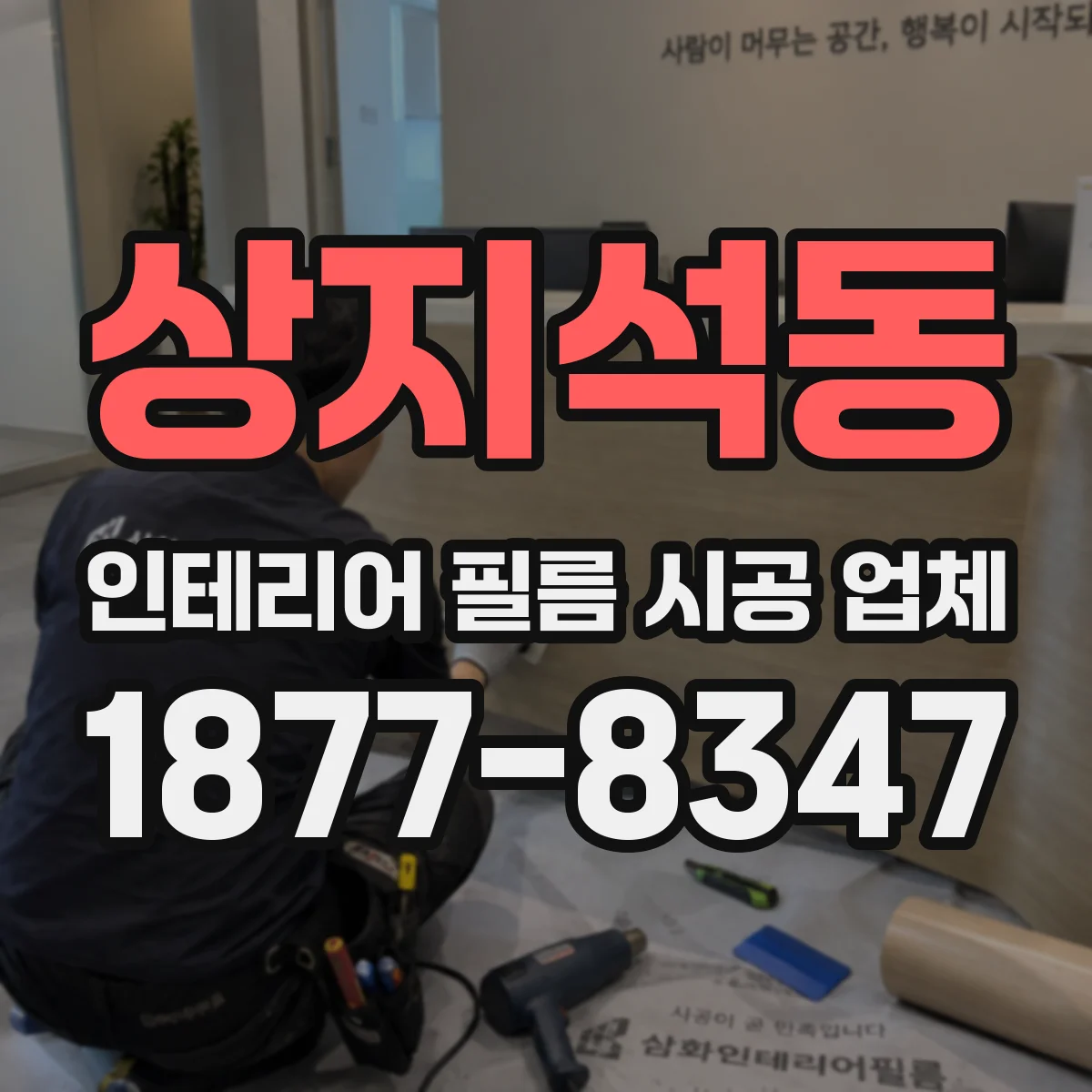 상지석동 인테리어 필름 시공 업체