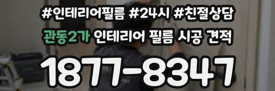 관동2가 인테리어 필름 시공 견적
