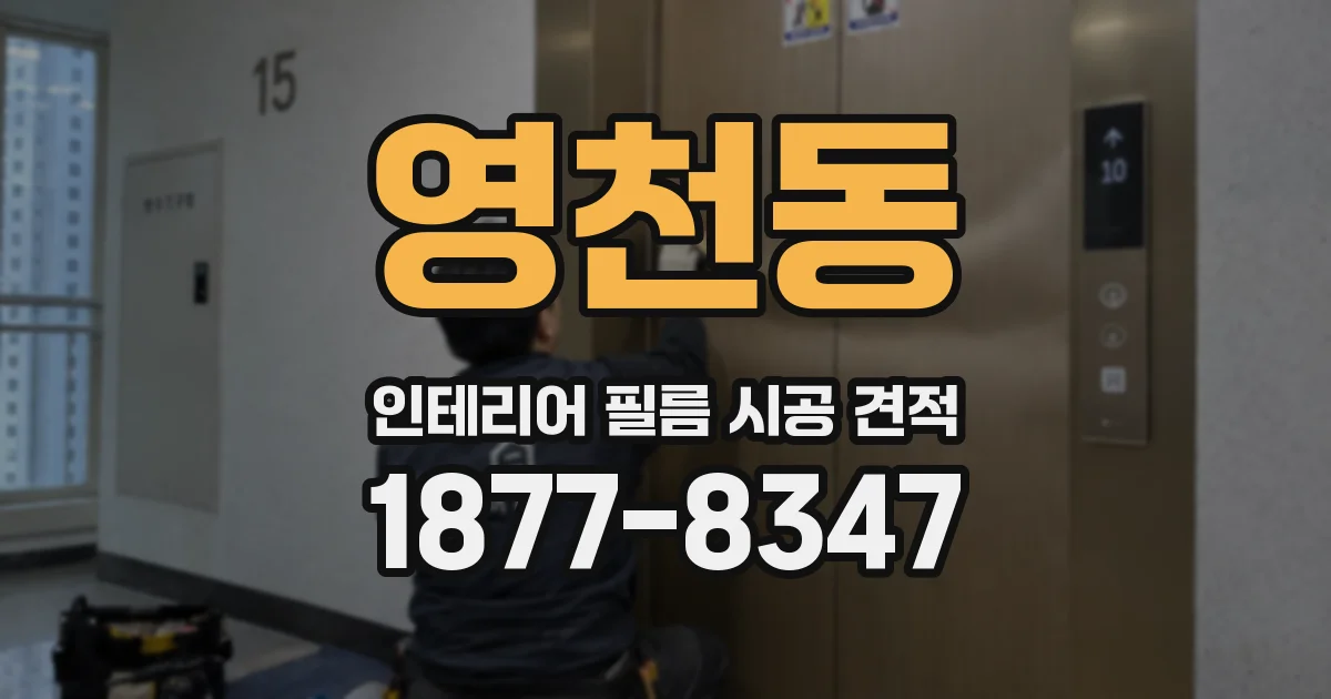 영천동 인테리어 필름 시공 견적
