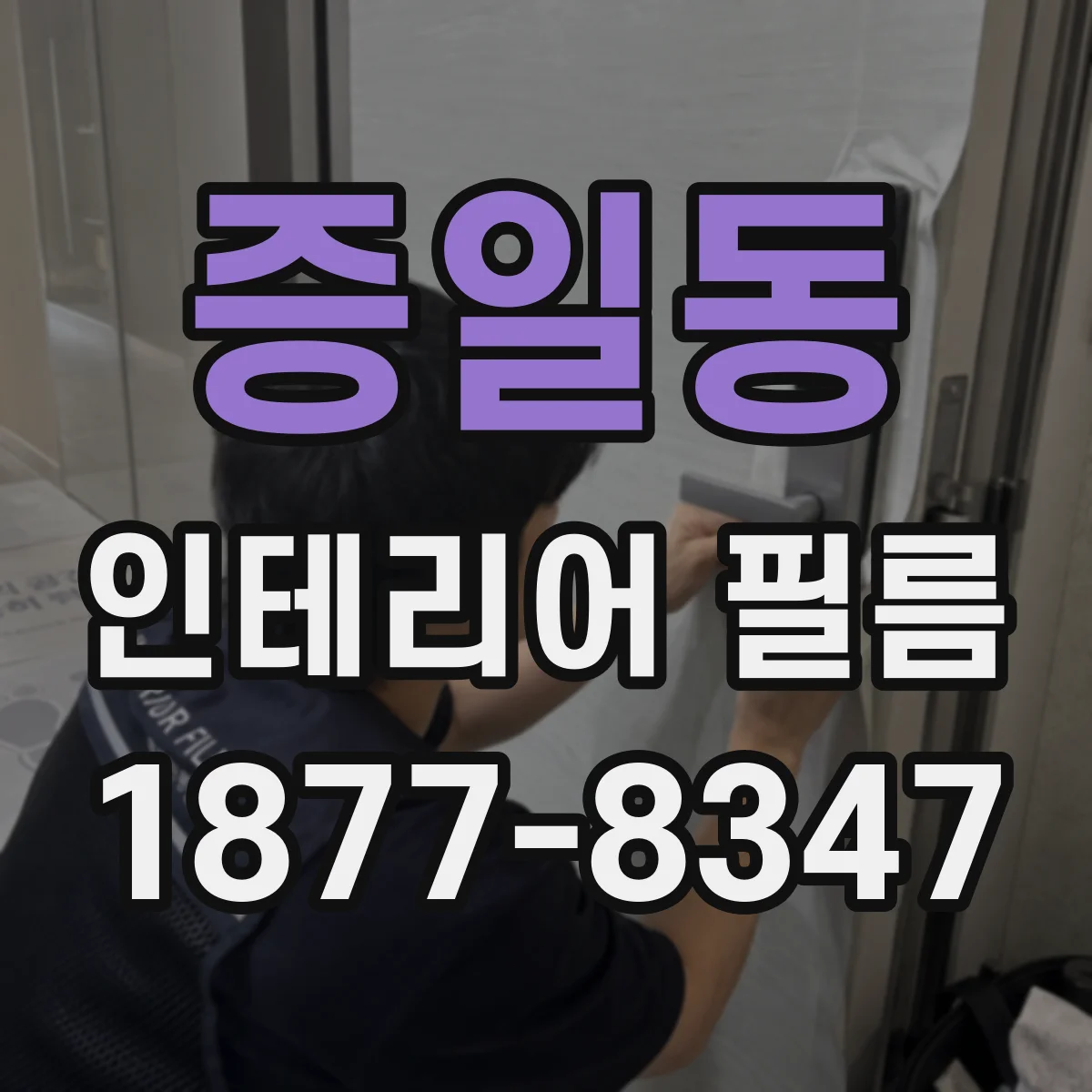 증일동 인테리어 필름