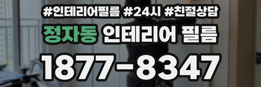 정자동 인테리어 필름
