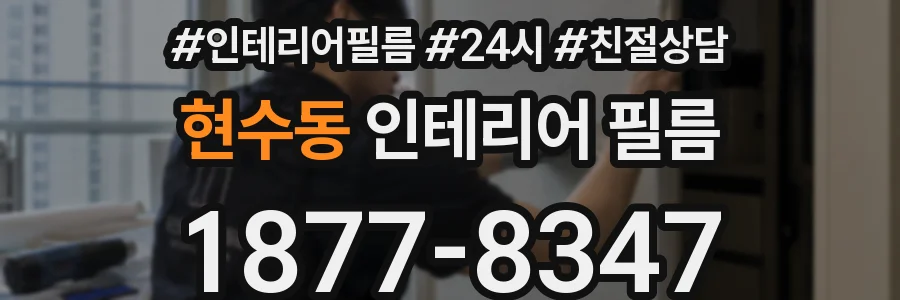 현수동 인테리어 필름