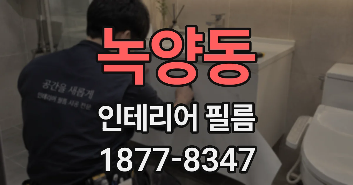 녹양동 인테리어 필름
