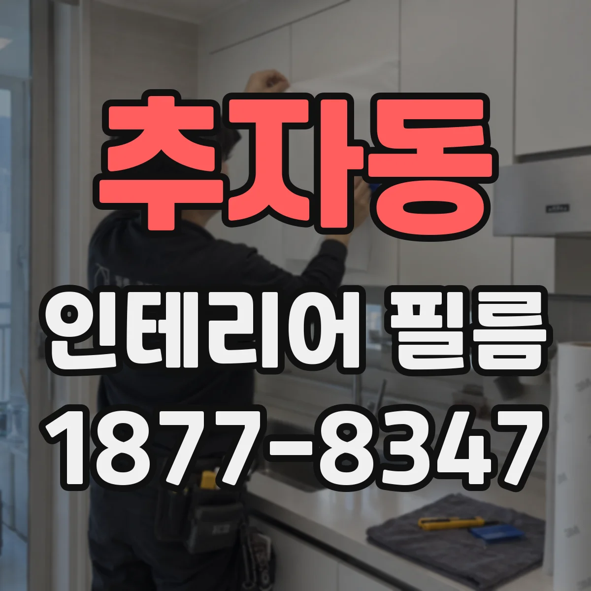 추자동 인테리어 필름