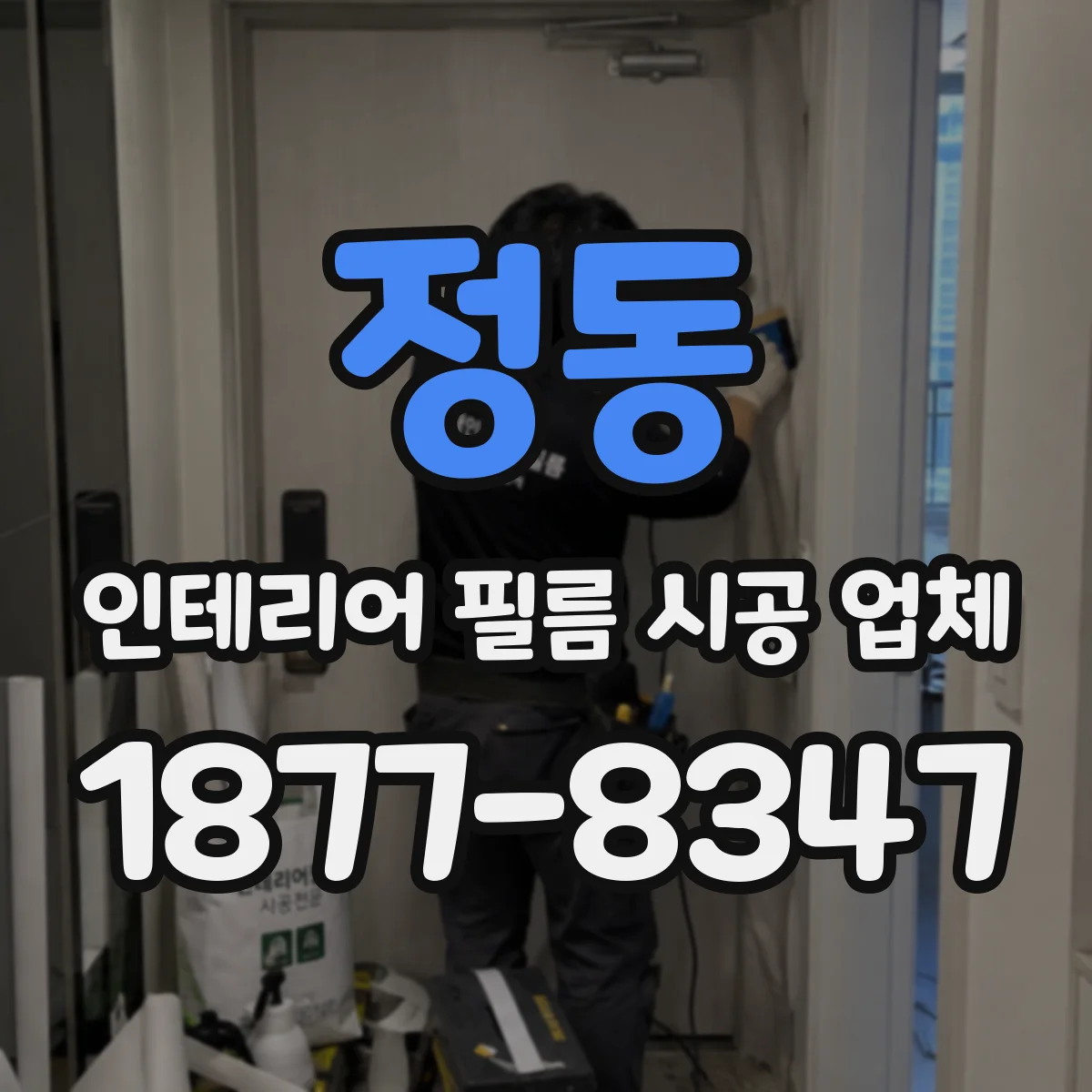 정동 인테리어 필름 시공 업체