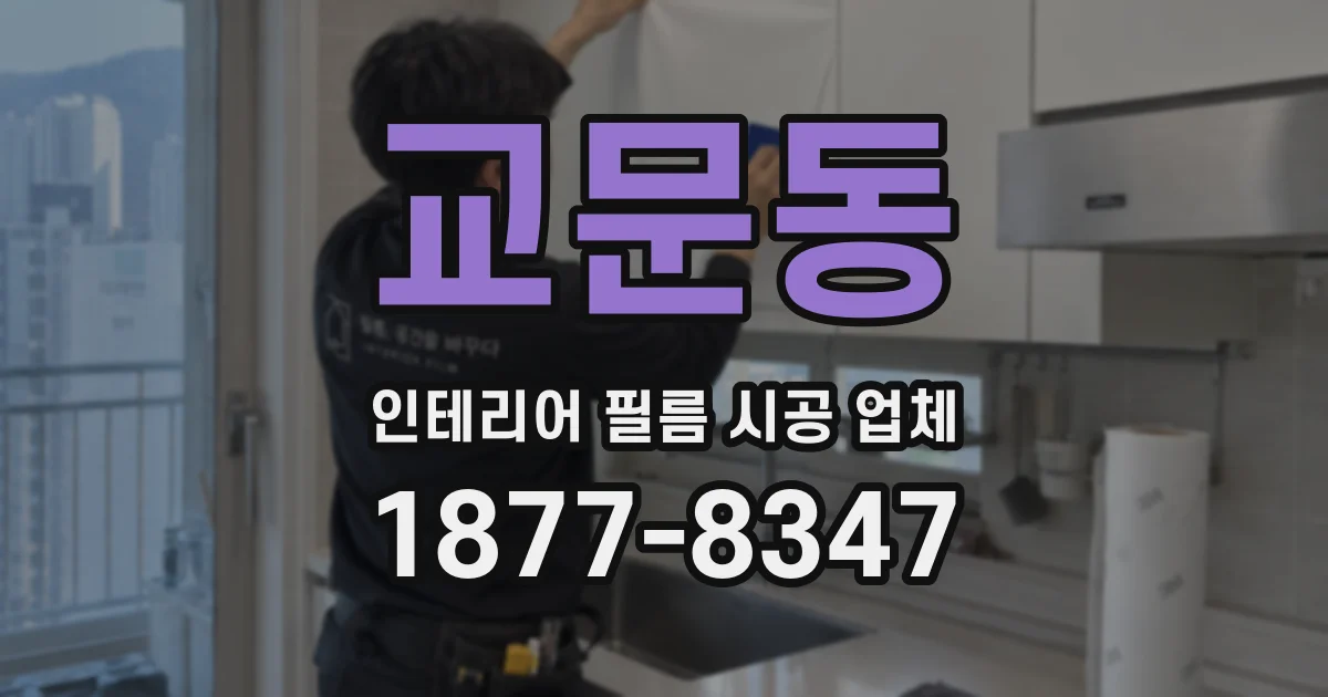교문동 인테리어 필름 시공 업체