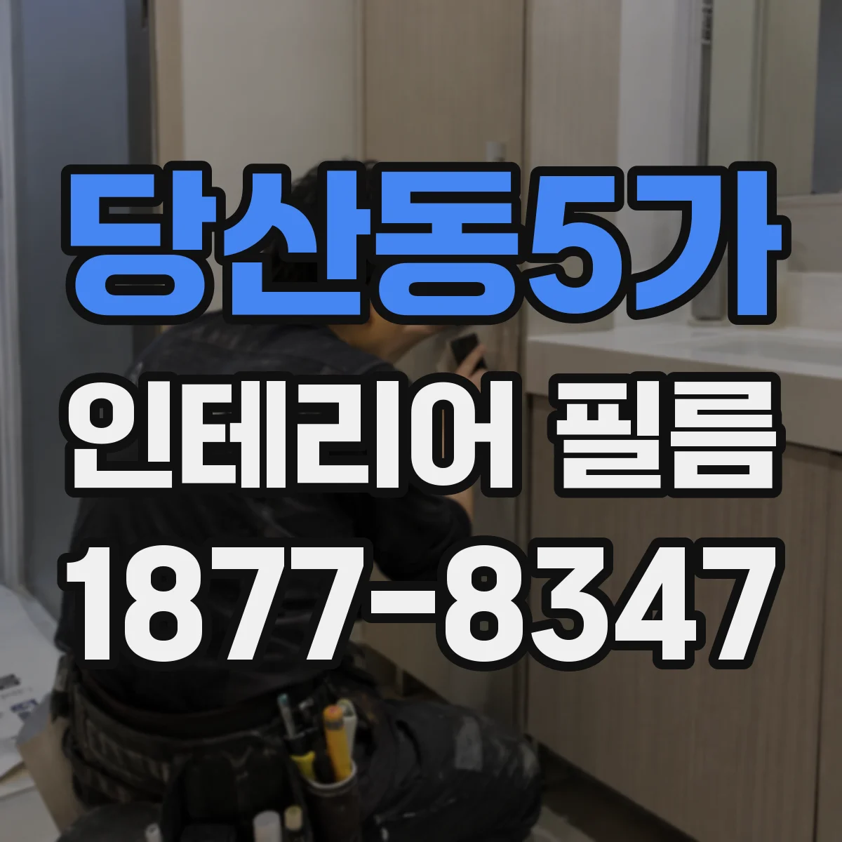 당산동5가 인테리어 필름