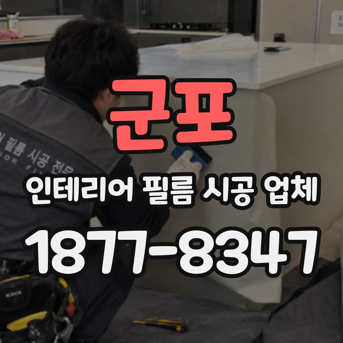 군포 인테리어 필름 시공 업체