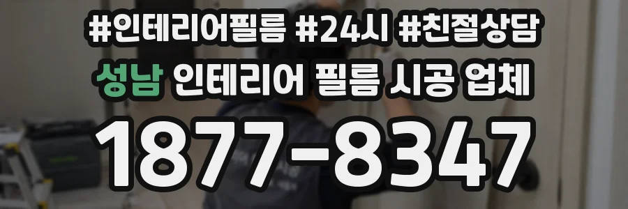 성남 인테리어 필름 시공 업체
