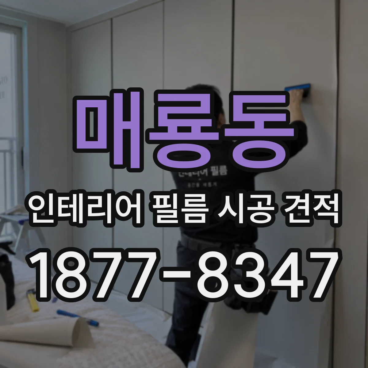 매룡동 인테리어 필름 시공 견적