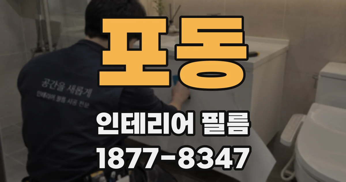 포동 인테리어 필름