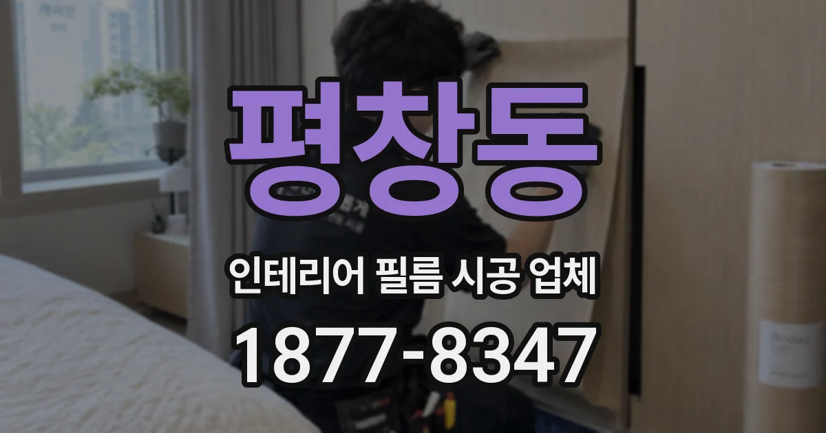 평창동 인테리어 필름 시공 업체