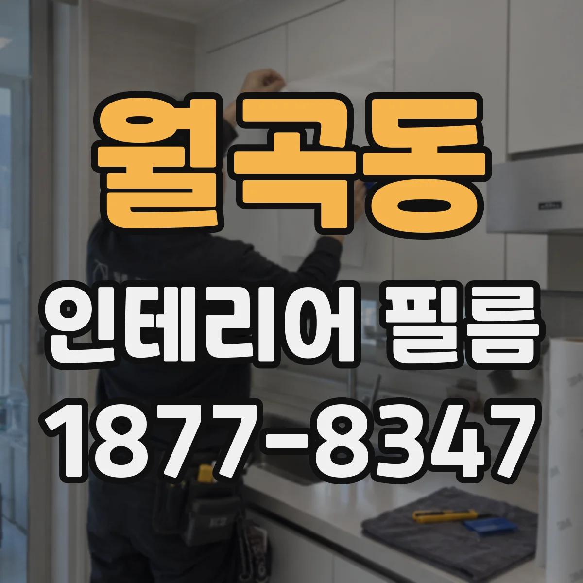 월곡동 인테리어 필름
