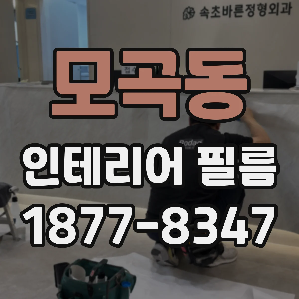 모곡동 인테리어 필름