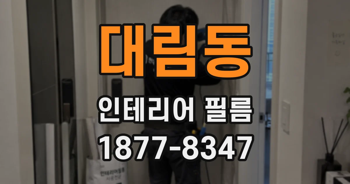 대림동 인테리어 필름